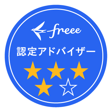 freee 認定アドバイザー 4つ星